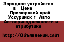 Зарядное устройство 12 в › Цена ­ 2 000 - Приморский край, Уссурийск г. Авто » Автопринадлежности и атрибутика   